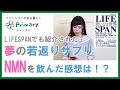 話題のNMNサプリを飲んだ方の感想をお話しします！！