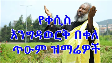 የቀሲስ እንግዳወርቅ በቀለ መዝሙሮች ስብስብ  [Kesis Engdawork Bekele Mezmur Collection]