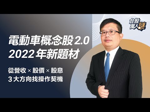 電動車概念股2.0來了!掌握2022年最新題材,從3大方向找操作契機