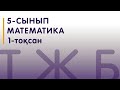 5-сынып | Математика | ТЖБ 1