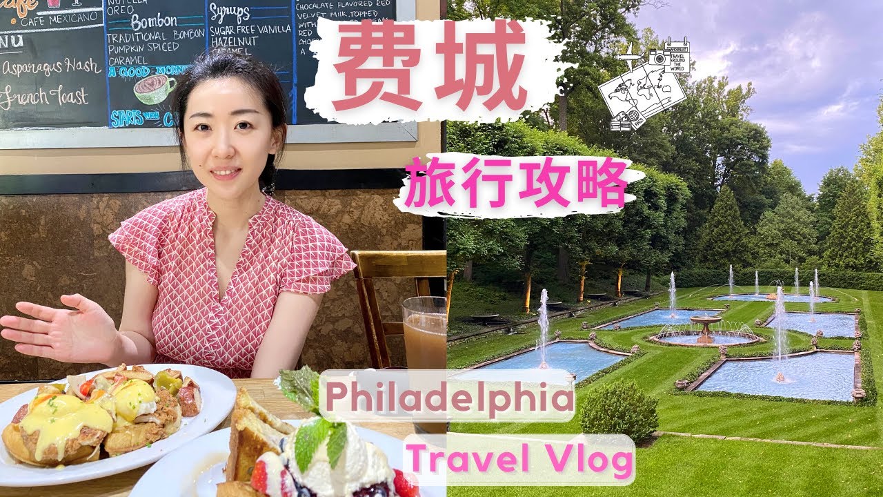 美国费城旅行攻略 必吃必玩 唐人街美食 经典brunch 法式花园 Hershey Chocolate World Philadelphia Travel Vlog Youtube