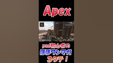 pad初心者ほぼワンマガ３タテ #shorts #apexlegends #apex #エーペックス
