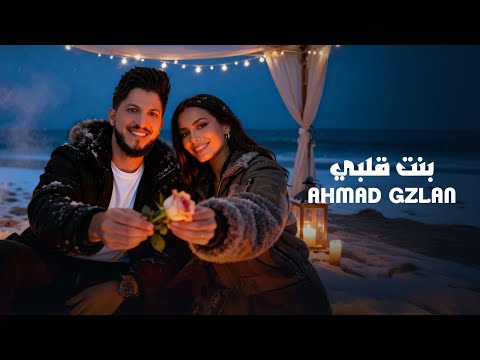 يا بنت قلبي احمد غزلان 2025  