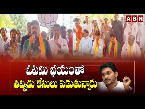 ఓటమి భయంతో తప్పుడు కేసులు పెడుతున్నారు |CM Ramesh Fires On YCP Ledaers | Election Campaign 2024 |ABN - ABNTELUGUTV