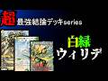 【超最強結論デッキserires】現環境最強デッキ、白緑ウィリデ。【デュエマ】