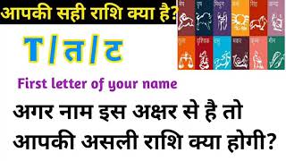 T से नाम वालों की राशि क्या होती है /If the first letter of your name is T, then know your zodiacs screenshot 4