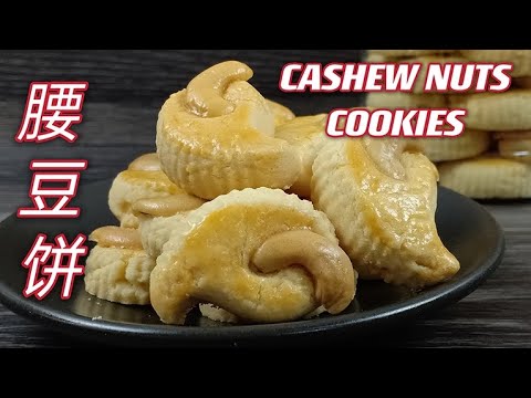 腰豆饼  |   年味特浓的年饼，原来这么容易做  |  Cashew Nuts Cookies