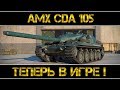 AMX Canon d'assaut 105 - ТЕПЕРЬ В ИГРЕ !