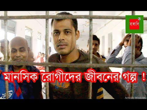 নিদারুন কষ্টের মাঝেও পাবনা মানসিক হাসপাতালের মানসিক রোগীদের পাগলামী দেখুন।