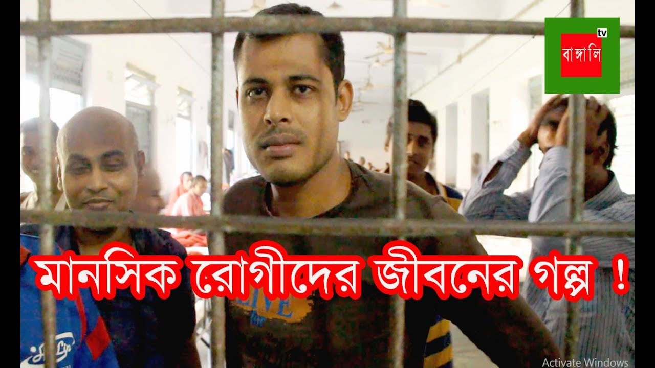 নিদারুন কষ্টের মাঝেও পাবনা মানসিক হাসপাতালের মানসিক রোগীদের পাগলামী দেখুন।