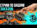 Download Субботний стрим по вашим заказам! ВАМ решать, на чём портить жизнь танкистам! Субботний стрим по вашим заказам! ВАМ решать, на чём портить жизнь танкистам!