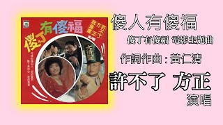 許不了  方正   傻人有傻福