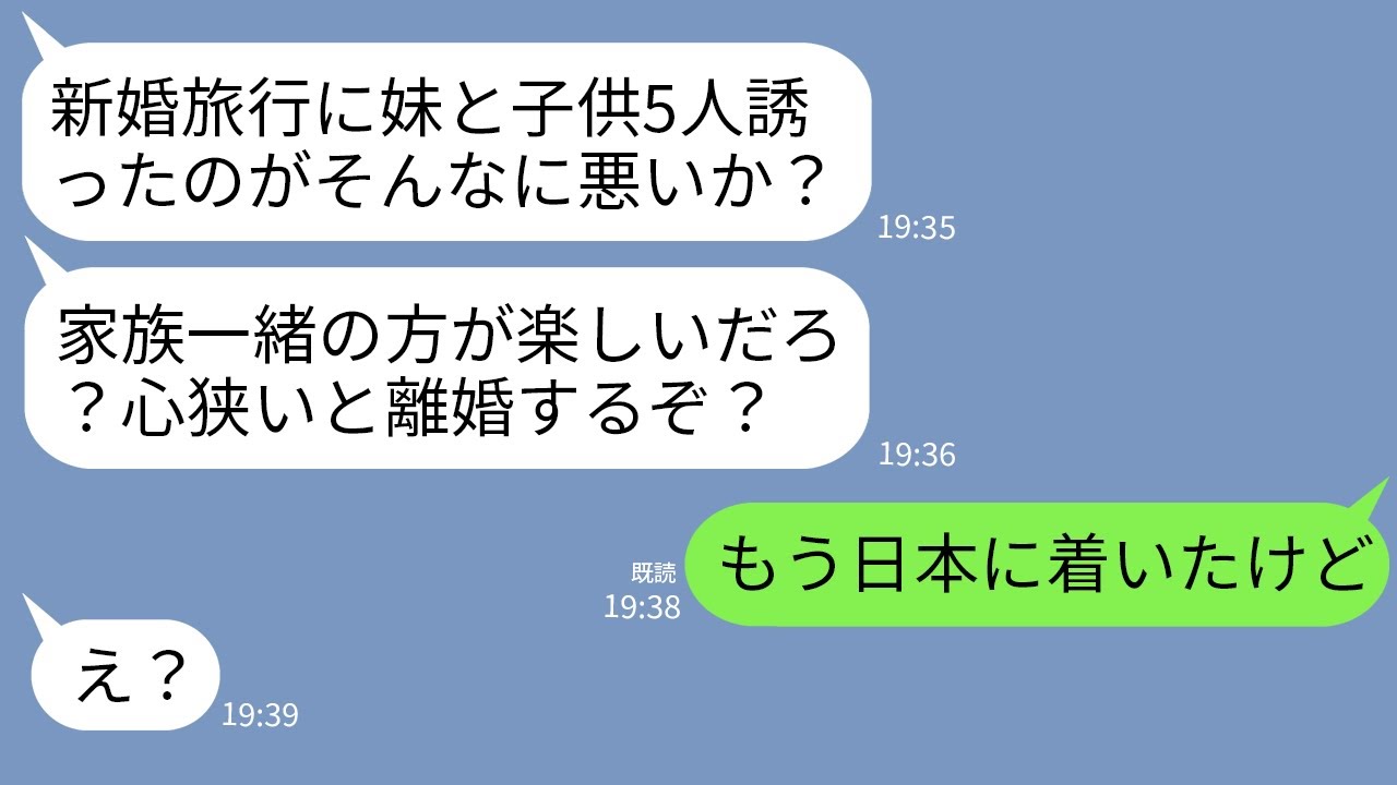 【LINE】新婚旅行当日、無断でシンママの義妹とその子供5人を勝手に連れてくる夫「家族一緒の方が楽しいだろw」→呆れた私が一人で帰宅したら夫が大ピンチにwww