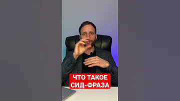 Что такое сид-фраза?