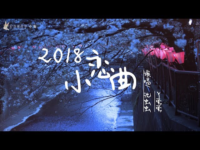 沈虫虫、丫蛋蛋 - 2018小恋曲《听完要不要去表白》【动态歌词Lyric】完整版 class=