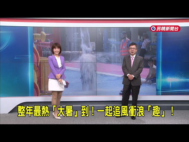 2026/07/23【早安嘉芬】整年最熱「大暑」到！一起追風衝浪「趣」！－民視新聞