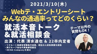 【生配信】WebテストやES、通過率どのくらい？元リクルート常務と大手内定22卒が語る！【就活相談会】