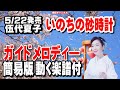 伍代夏子 いのちの砂時計0 ガイドメロディー簡易版(動く楽譜付き)