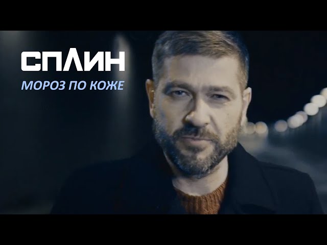 Сплин - Мороз По Коже