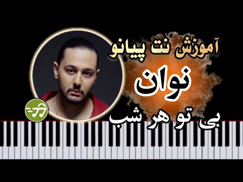 آموزش آهنگ بی تو هر شب نوان با پیانو