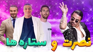 دیدار نصرت با ستاره ها??