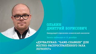 Дурвалумаб: “Game-Changer” для местно-распространённого рака легкого?