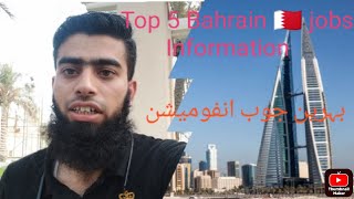 Top 5 jobs in Bahrain 🇧🇭/بہرین جوب انفرمیشن/Hamza Ali vlogs screenshot 2