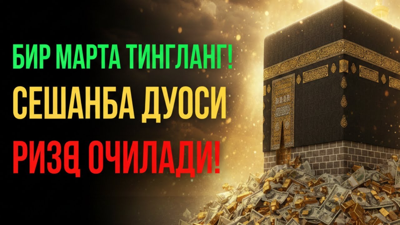 БИР МАРТА ТИНГЛАБ КЎРИНГ! Сешанба Қуръон дуоси — ризқ йўллари очилади