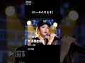 #舞台演唱瞬间 #情感表达歌声 #让一切化作鸟有 #伤感歌曲 #音樂 #翻唱 #新歌更新 #好聽訂閱好不