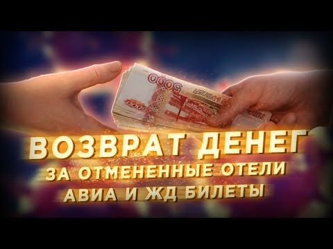 Возврат денег за отмененные ЖД и АВИАБИЛЕТЫ, отели и прочие мероприятия. Защита прав потребителей.