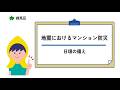 「地震におけるマンション防災　②日ごろの備え」