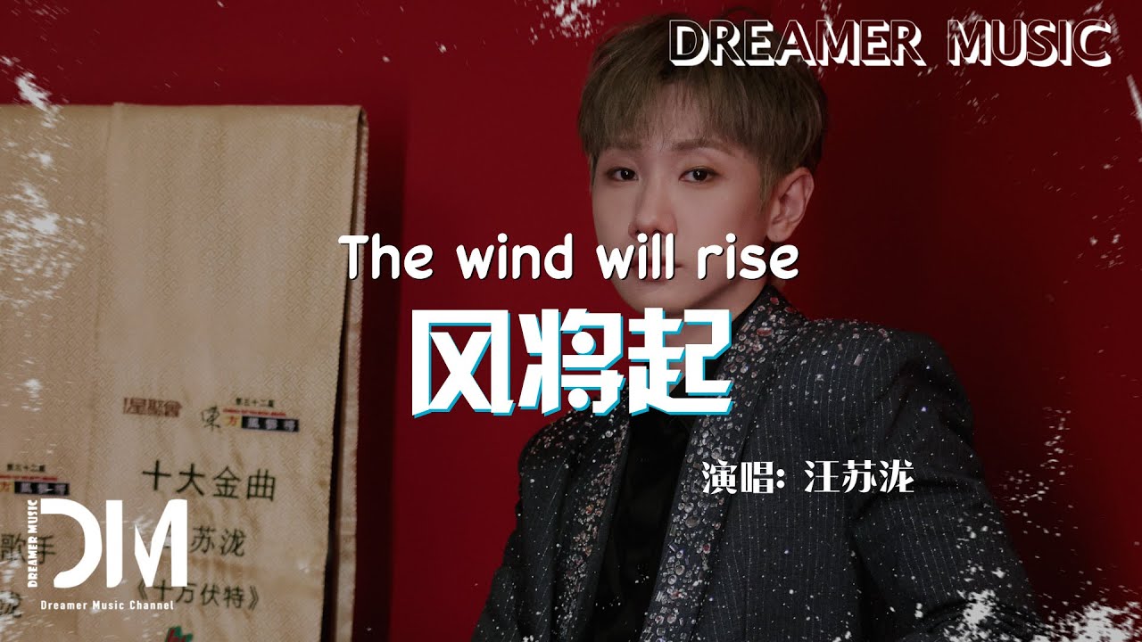 風將起(《赴山海》影視劇片頭曲) - 汪蘇瀧『Feng jiang qi(《Fu shan hai 》Ying shi ju pian tou qu) - Wang su long』