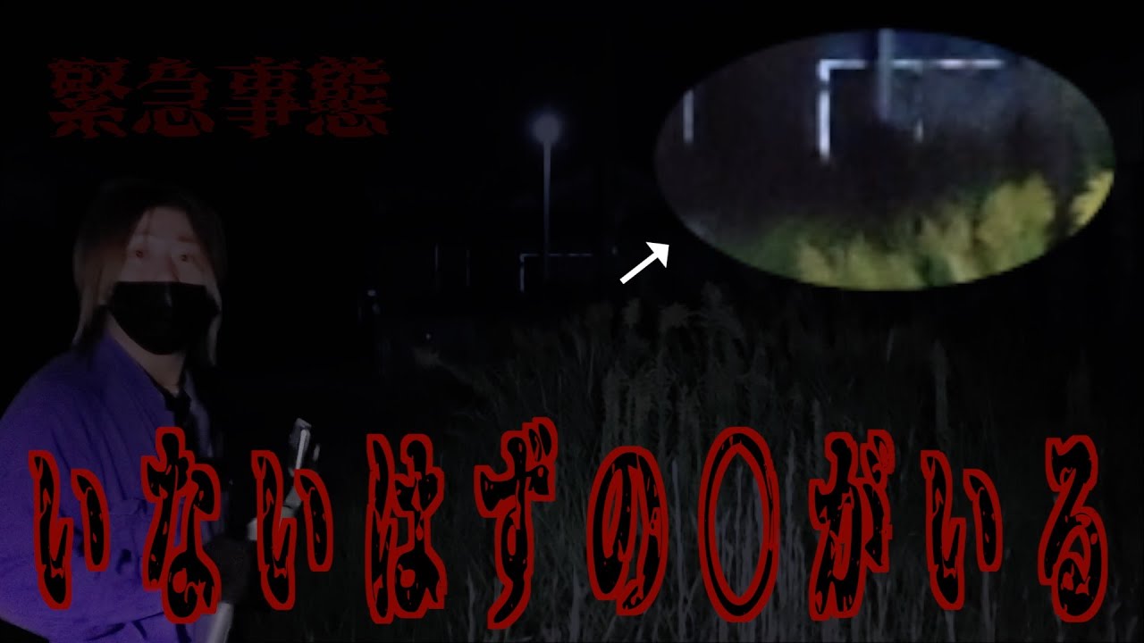 【緊急事態】心霊スポットで遭遇したこれは霊か人か…？