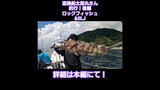 遊漁船太郎丸さん釣行!後編 ロックフィッシュ&SLJ