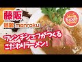 【大阪・枚方市】麺麓◆鴨白湯そばと鴨手羽先の赤ワイン煮込み！【鴨チャーシュー】