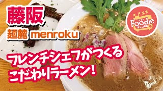 【大阪・枚方市】麺麓◆鴨白湯そばと鴨手羽先の赤ワイン煮込み！【鴨チャーシュー】