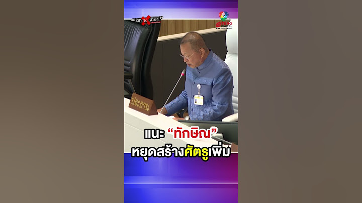 “ศิโรตม์” แนะ “ทักษิณ” หยุดสร้างศัตรูเพิ่ม #ถกไม่เถียง
