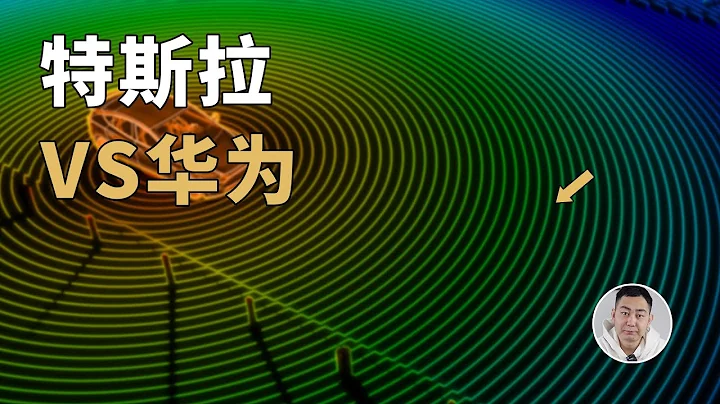 特斯拉VS華為，誰是自動駕駛的「話事人」？ - 天天要聞