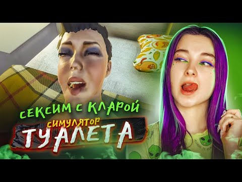 СЕКСИМ с КЛАРОЙ. ФИНАЛ - УЕХАЛА в ОТПУСК ► СИМУЛЯТОР ТУАЛЕТА ► Toilet simulator