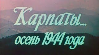 Карпаты... Осень 1944г. 1981г. // Carpathians... Autumn 1944