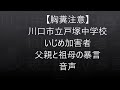 川口市立戸塚中学校謝罪会という名の被害者の叩き