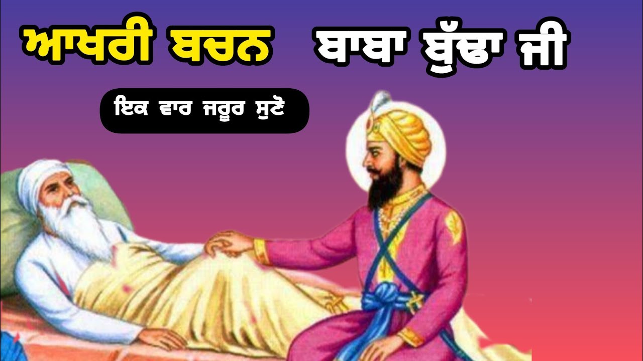 ਜਦੋ ਬਾਬਾ ਬੁੱਢਾ ਸਾਹਿਬ ਜੀ ਸੱਚਖੰਡ ਜਾਣ ਲੱਗੇ ਤਾਂ...|ਗੁਰੂ ਹਰਿਗੋਬਿੰਦ ਜੀ | emotional sikh history ਸਿਖ ਇਤਿਹਾਸ
