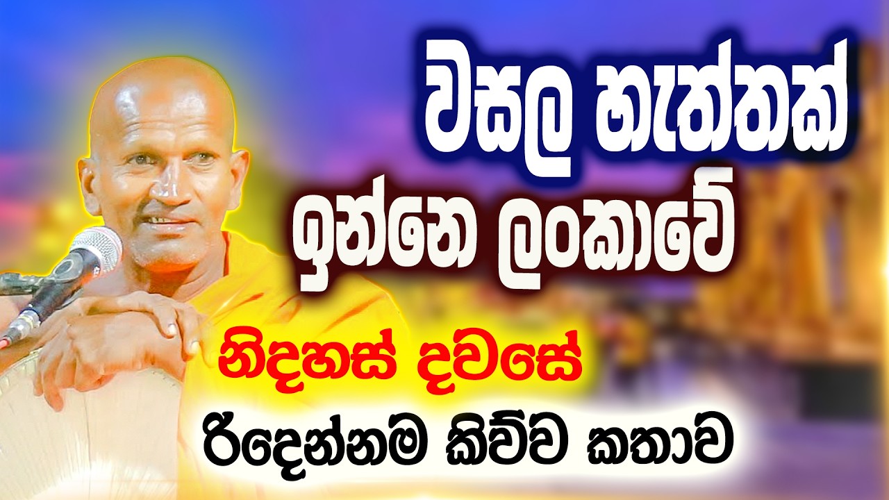 මුන්දැලට හිඟාම කන්න උන එකත් ලොකු දෙයක්  | කාගම සිරිනන්ද හිමි | Kagama Sirinanda Thero