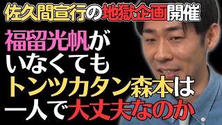 【トンツカタン森本】福留光帆がいなくても一人で大丈夫な件／佐久間宣行のNOBROCK TV
