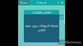 فصيلة الحيوانات بدون عمود فقري من 9 حروف لعبة كلمات متقاطعة