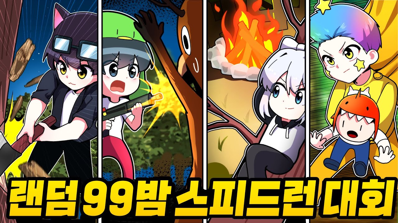 제 1회 🌲99밤 포레스트 랜덤 클래스🌲 스피드런 대회를 시작합니다..!