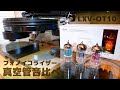 LUXMAN フォノイコライザー LXV-OT10 真空管の種類別による音色聴き比べ【JJ.Mullard.philips】part2