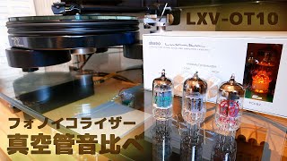 LUXMAN フォノイコライザー LXV-OT10 真空管の種類別による音色聴き比べ【JJ.Mullard.philips】part2