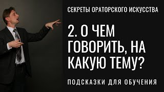 2. О чем говорить, когда обучаешься ораторскому искусству. Серия "Секреты ораторского искусства".