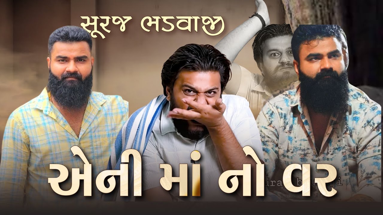 એની માં નો વર | સુરજ ભડવાજી | The Lalbhai | FAKE ભુવો Exposed 